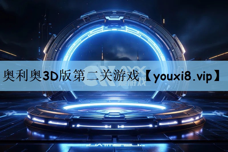 奥利奥3D版第二关游戏
