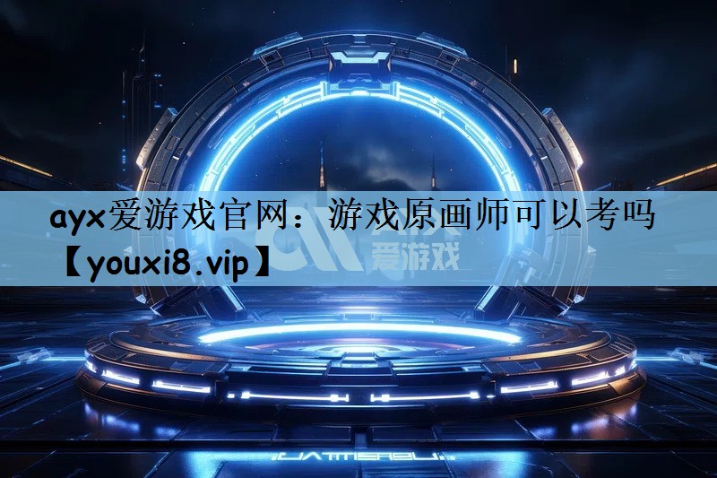 游戏原画师可以考吗