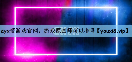 游戏原画师可以考吗