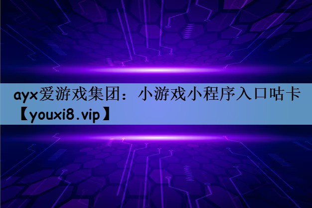 小游戏小程序入口咕卡