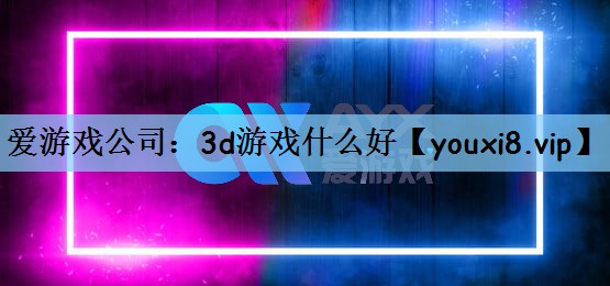 3d游戏什么好