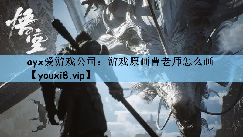 游戏原画曹老师怎么画