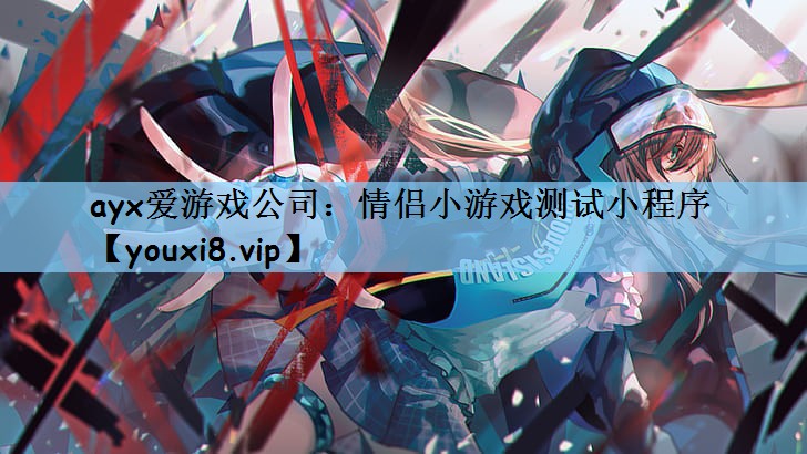 情侣小游戏测试小程序
