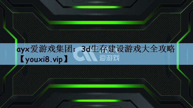 3d生存建设游戏大全攻略