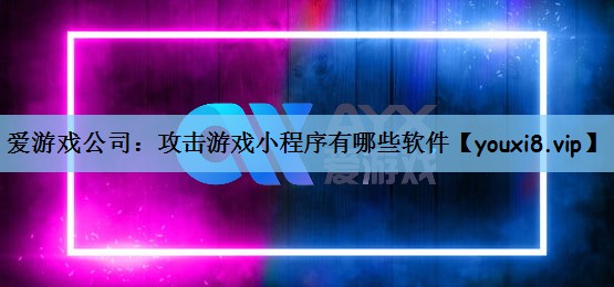 攻击游戏小程序有哪些软件