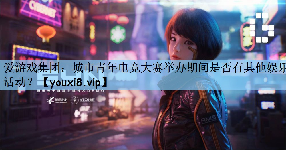 城市青年电竞大赛举办期间是否有其他娱乐活动？