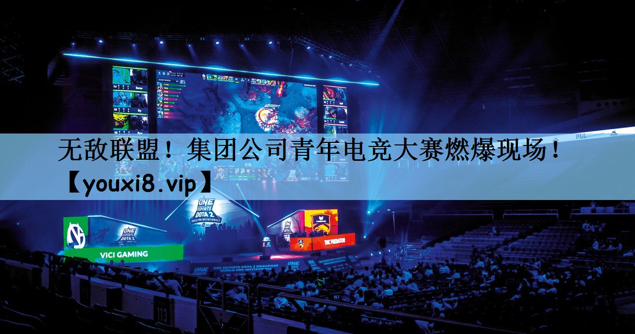 无敌联盟！集团公司青年电竞大赛燃爆现场！