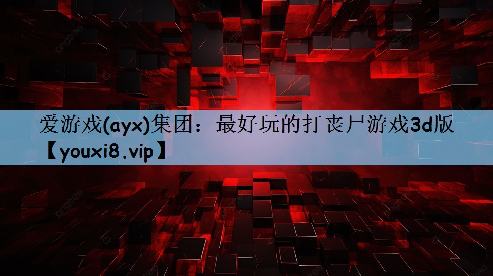 最好玩的打丧尸游戏3d版