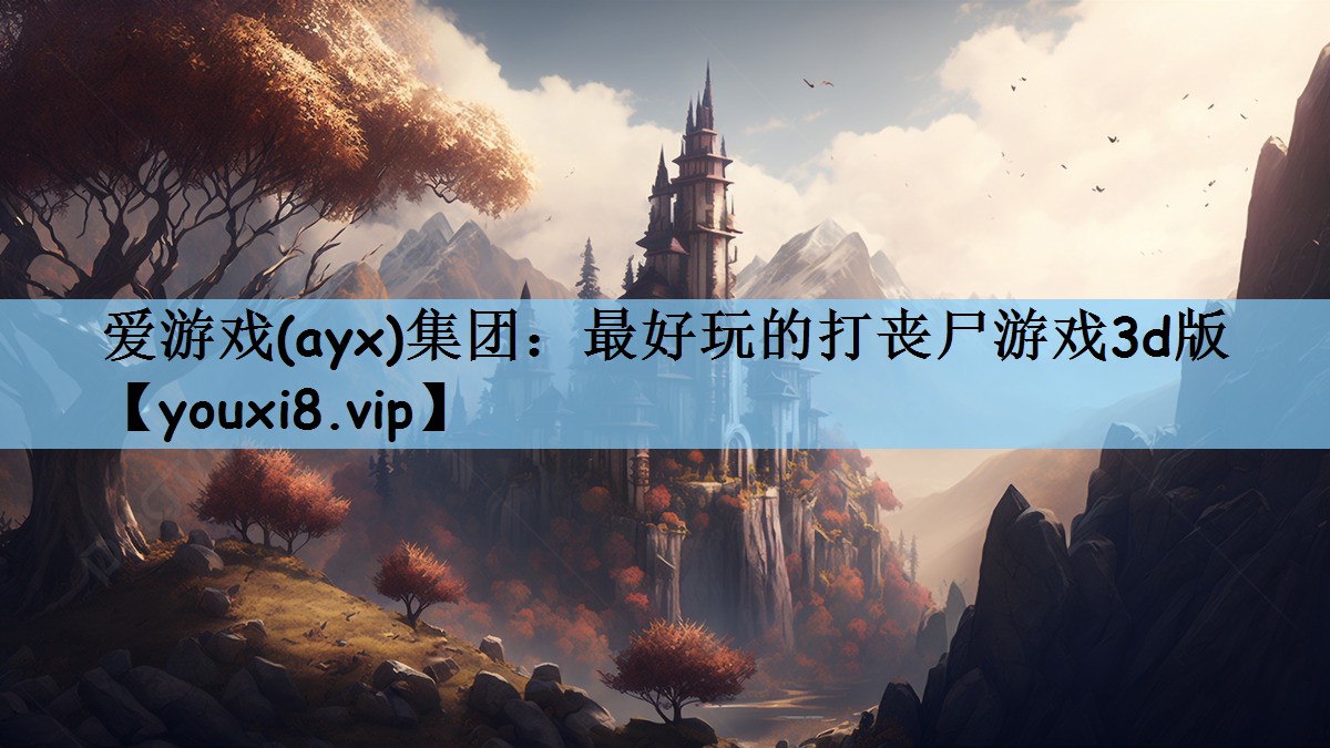 最好玩的打丧尸游戏3d版