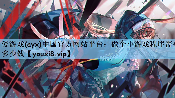 做个小游戏程序需要多少钱