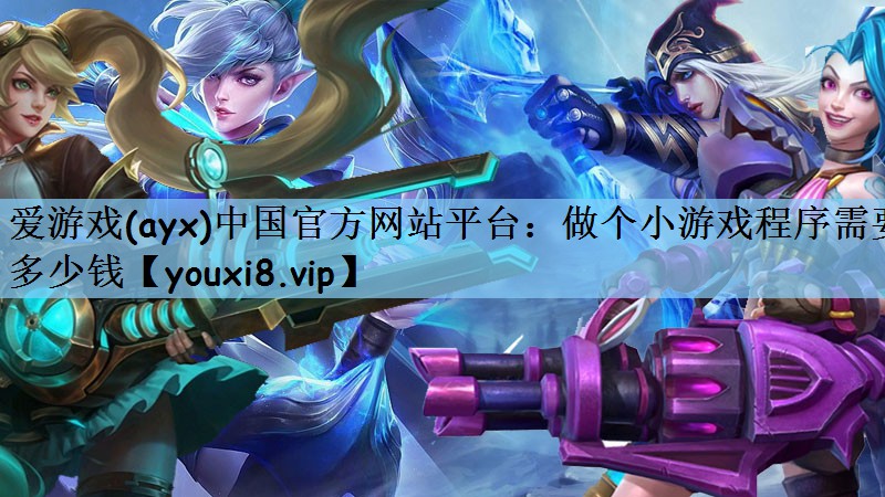 做个小游戏程序需要多少钱