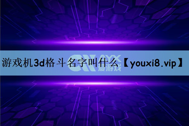 游戏机3d格斗名字叫什么