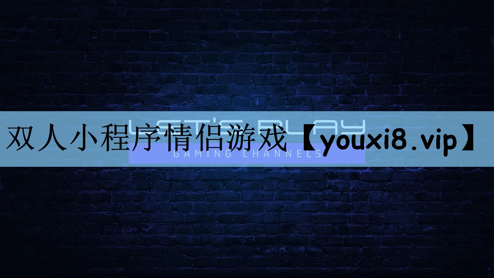 双人小程序情侣游戏