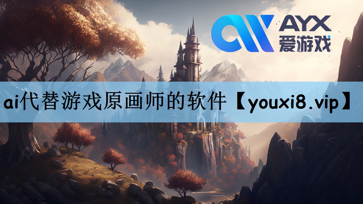 ai代替游戏原画师的软件
