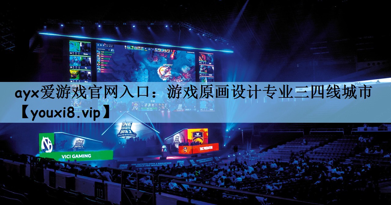 游戏原画设计专业三四线城市