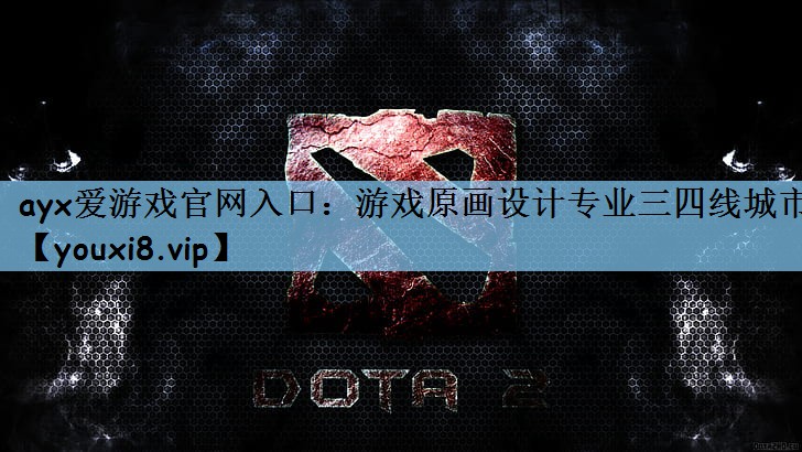 游戏原画设计专业三四线城市