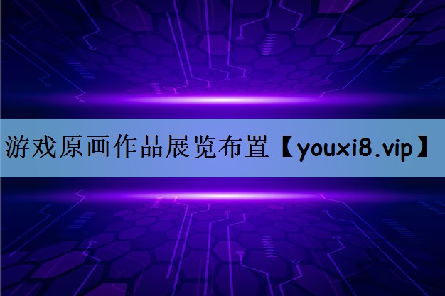 游戏原画作品展览布置