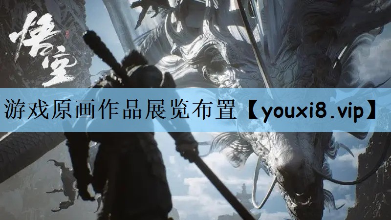 游戏原画作品展览布置