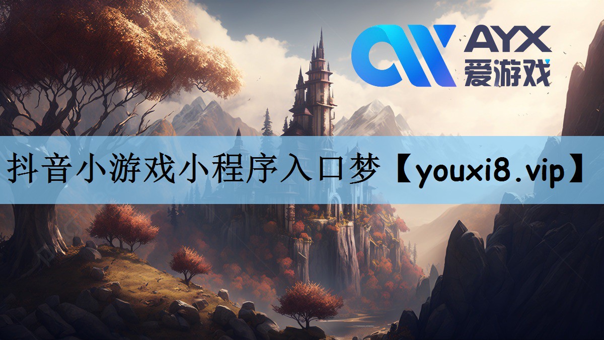 抖音小游戏小程序入口梦
