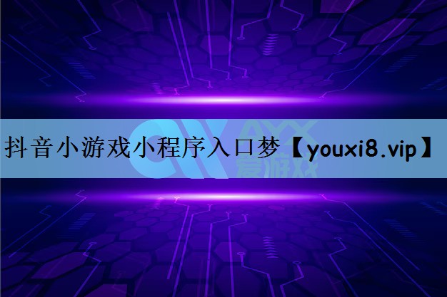 抖音小游戏小程序入口梦