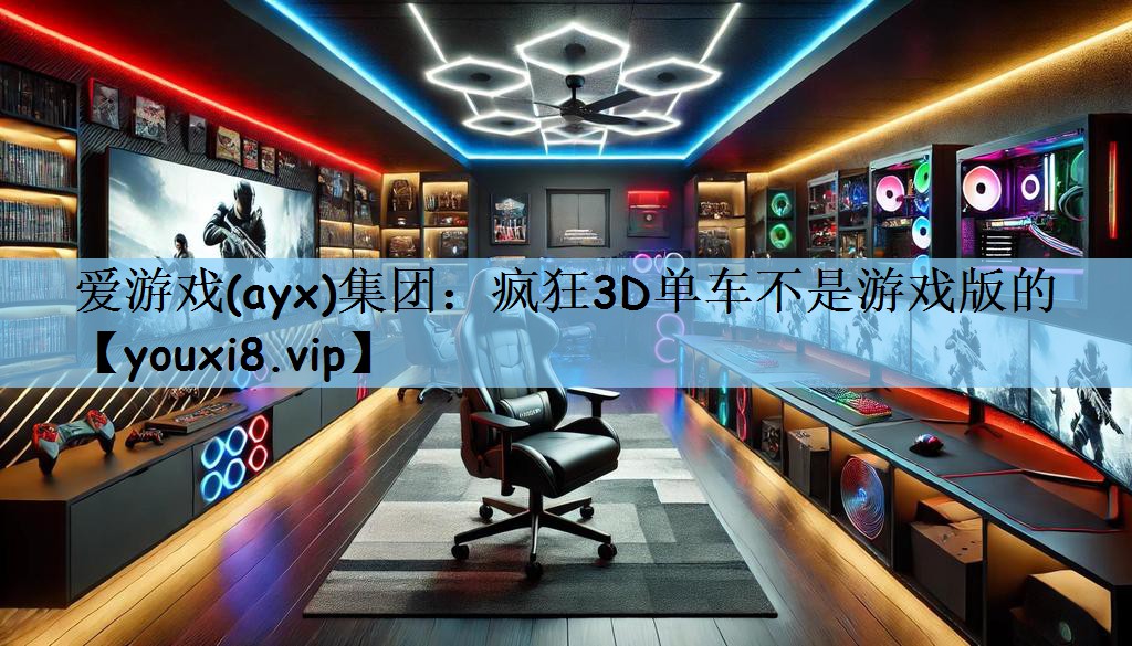 疯狂3D单车不是游戏版的