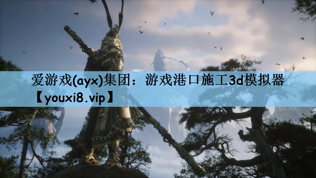 游戏港口施工3d模拟器