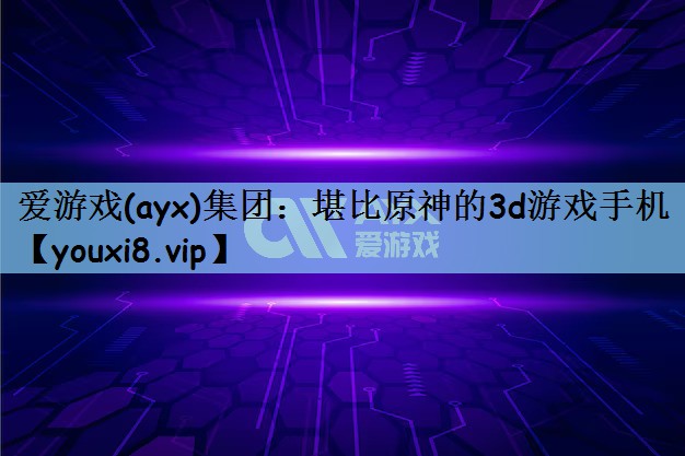 堪比原神的3d游戏手机