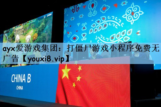 打僵尸游戏小程序免费无广告