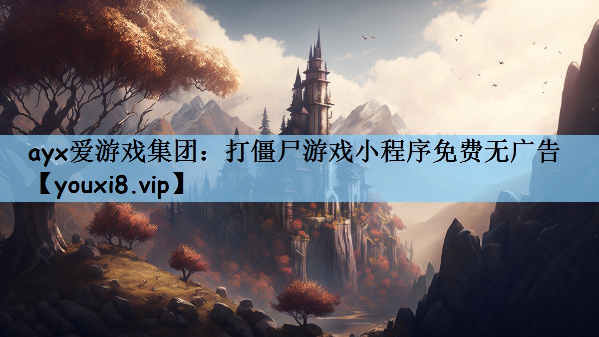 打僵尸游戏小程序免费无广告