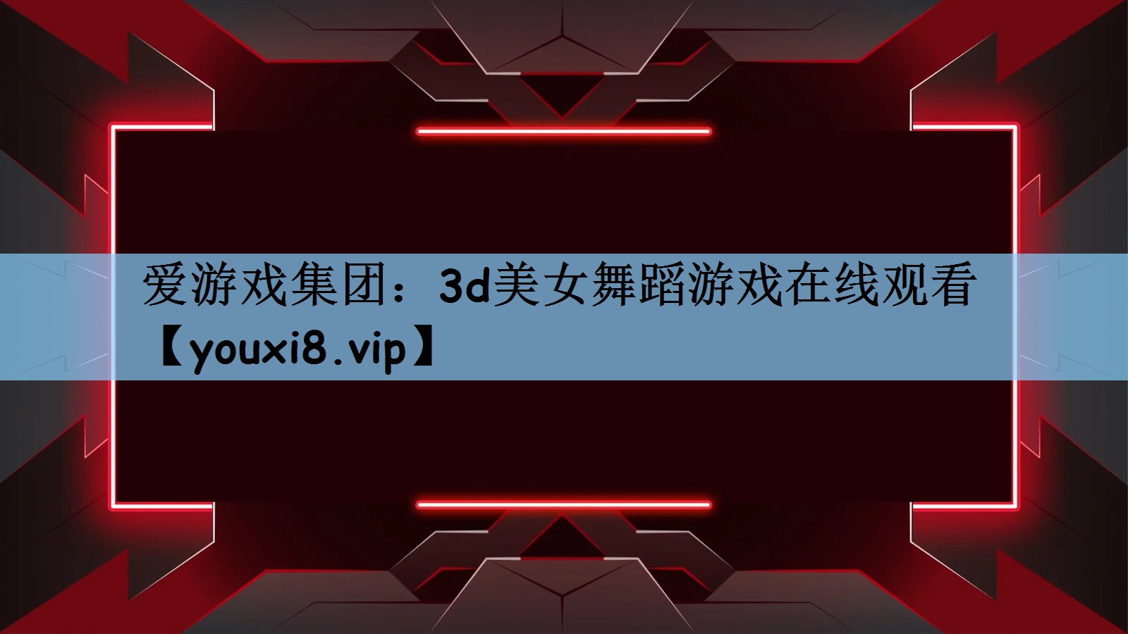 3d美女舞蹈游戏在线观看 3d美女舞蹈游戏在线观看