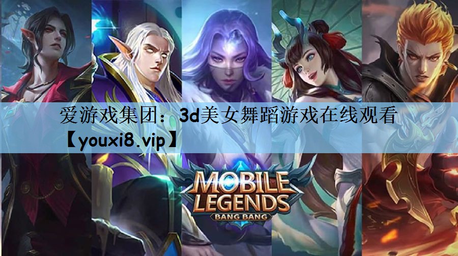 3d美女舞蹈游戏在线观看 3d美女舞蹈游戏在线观看