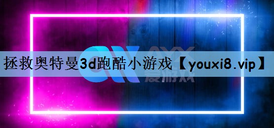 拯救奥特曼3d跑酷小游戏