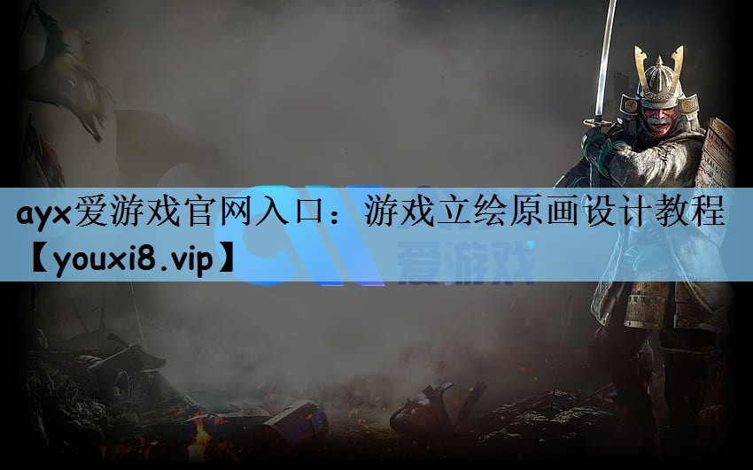游戏立绘原画设计教程