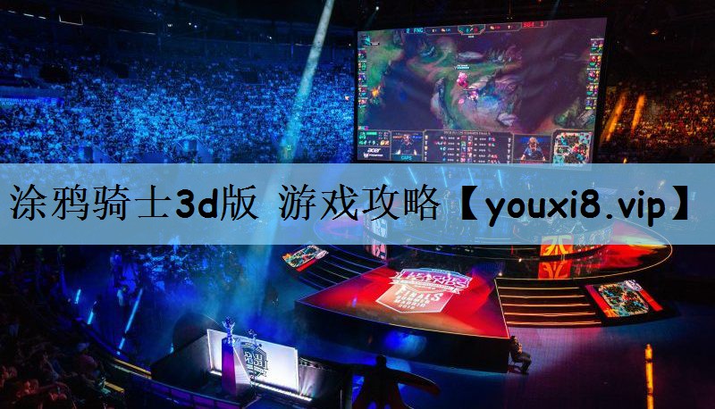 涂鸦骑士3d版 游戏攻略