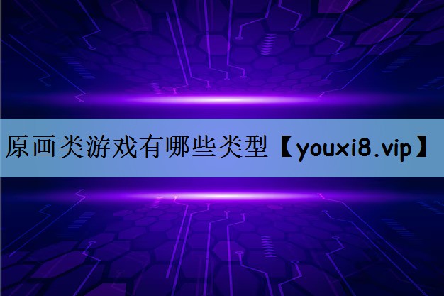 原画类游戏有哪些类型