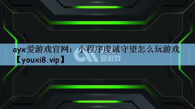 小程序虔诚守望怎么玩游戏