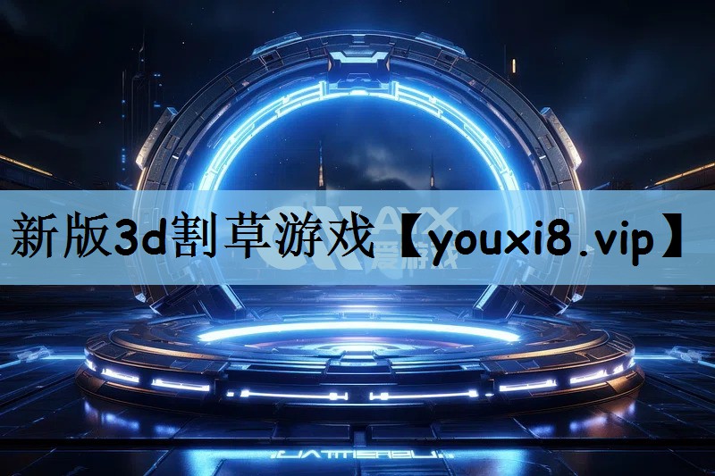 新版3d割草游戏