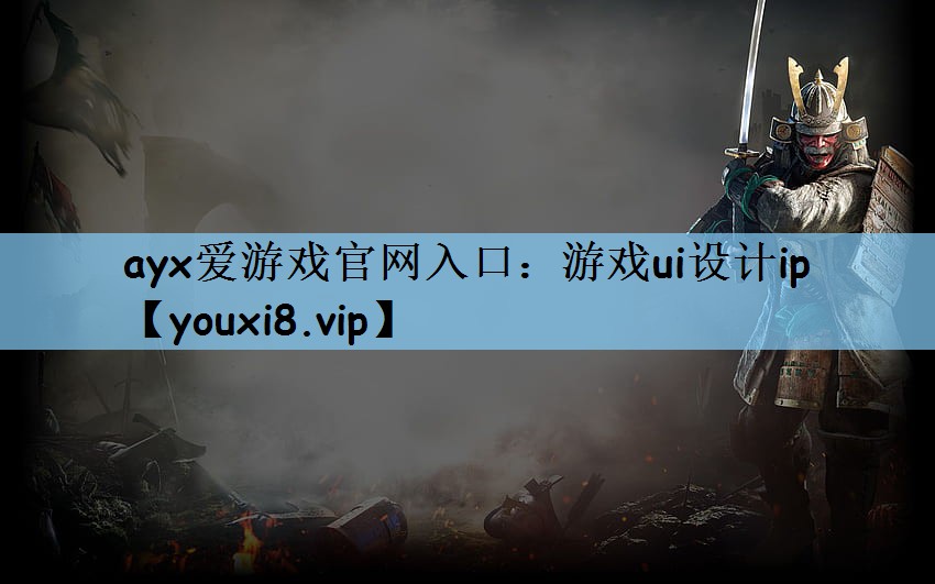 游戏ui设计ip
