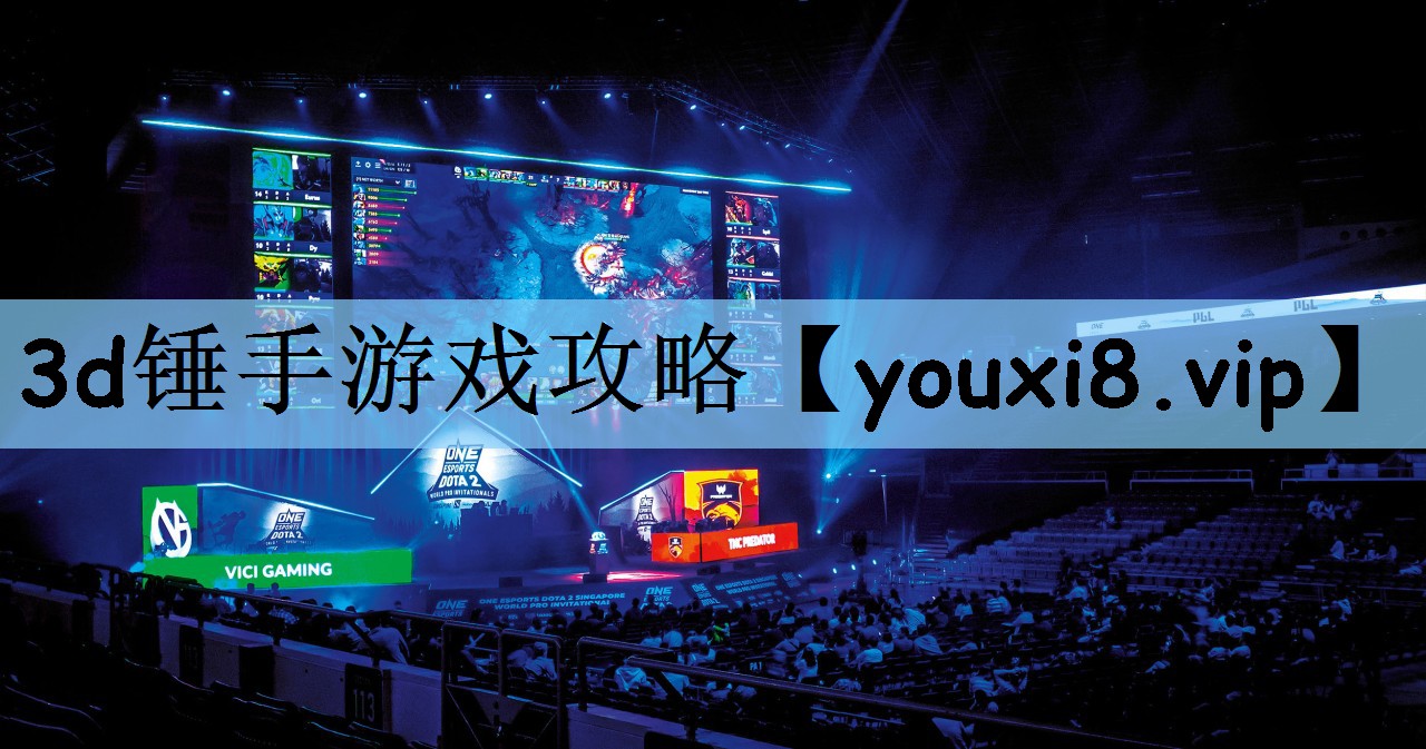 3d锤手游戏攻略
