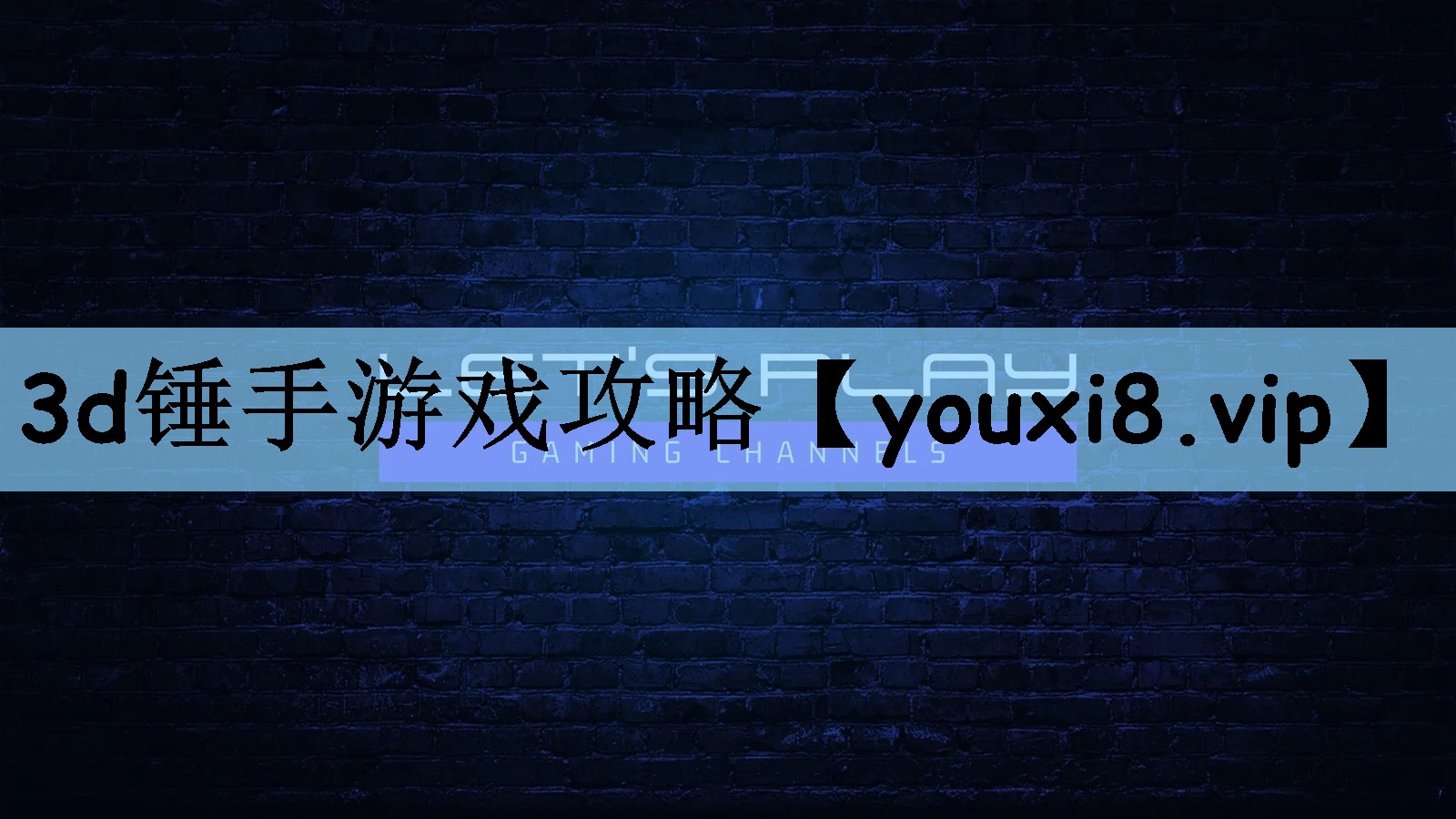 3d锤手游戏攻略