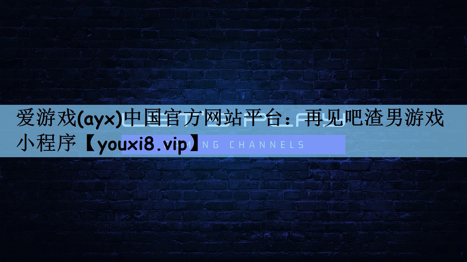 再见吧渣男游戏 小程序