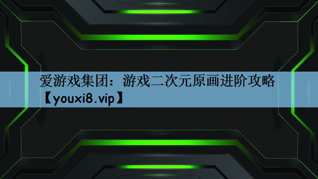 游戏二次元原画进阶攻略