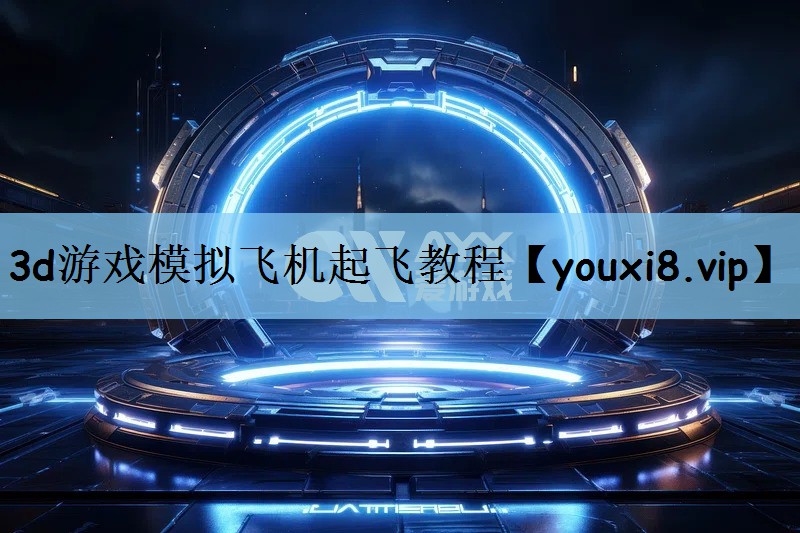 3d游戏模拟飞机起飞教程