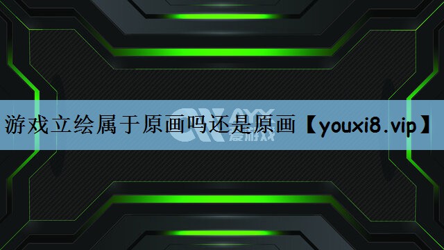 游戏立绘属于原画吗还是原画