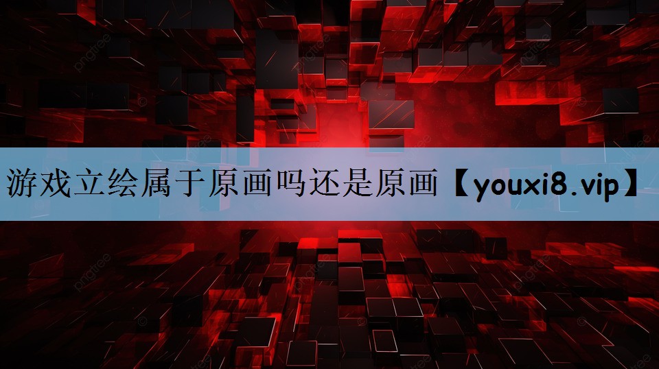 游戏立绘属于原画吗还是原画