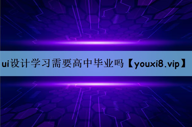ui设计学习需要高中毕业吗