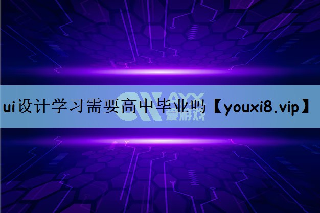 ui设计学习需要高中毕业吗