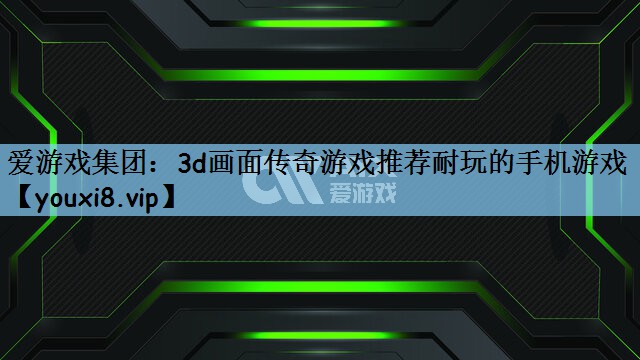 3d画面传奇游戏推荐耐玩的手机游戏