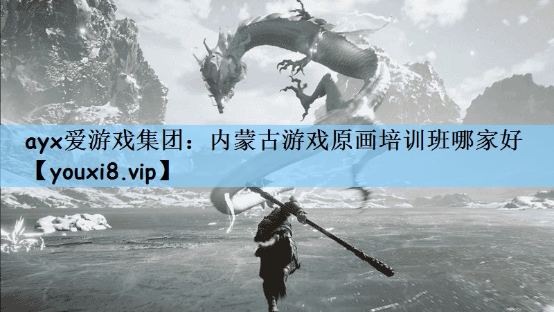 内蒙古游戏原画培训班哪家好