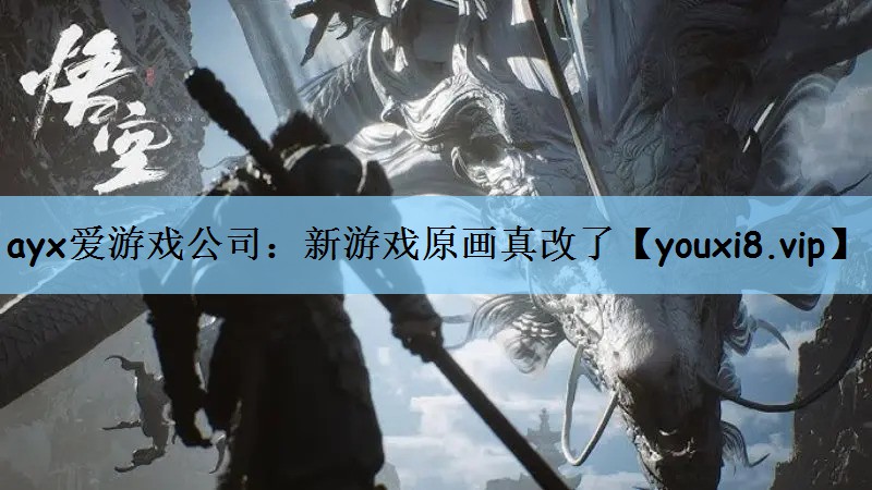 新游戏原画真改了